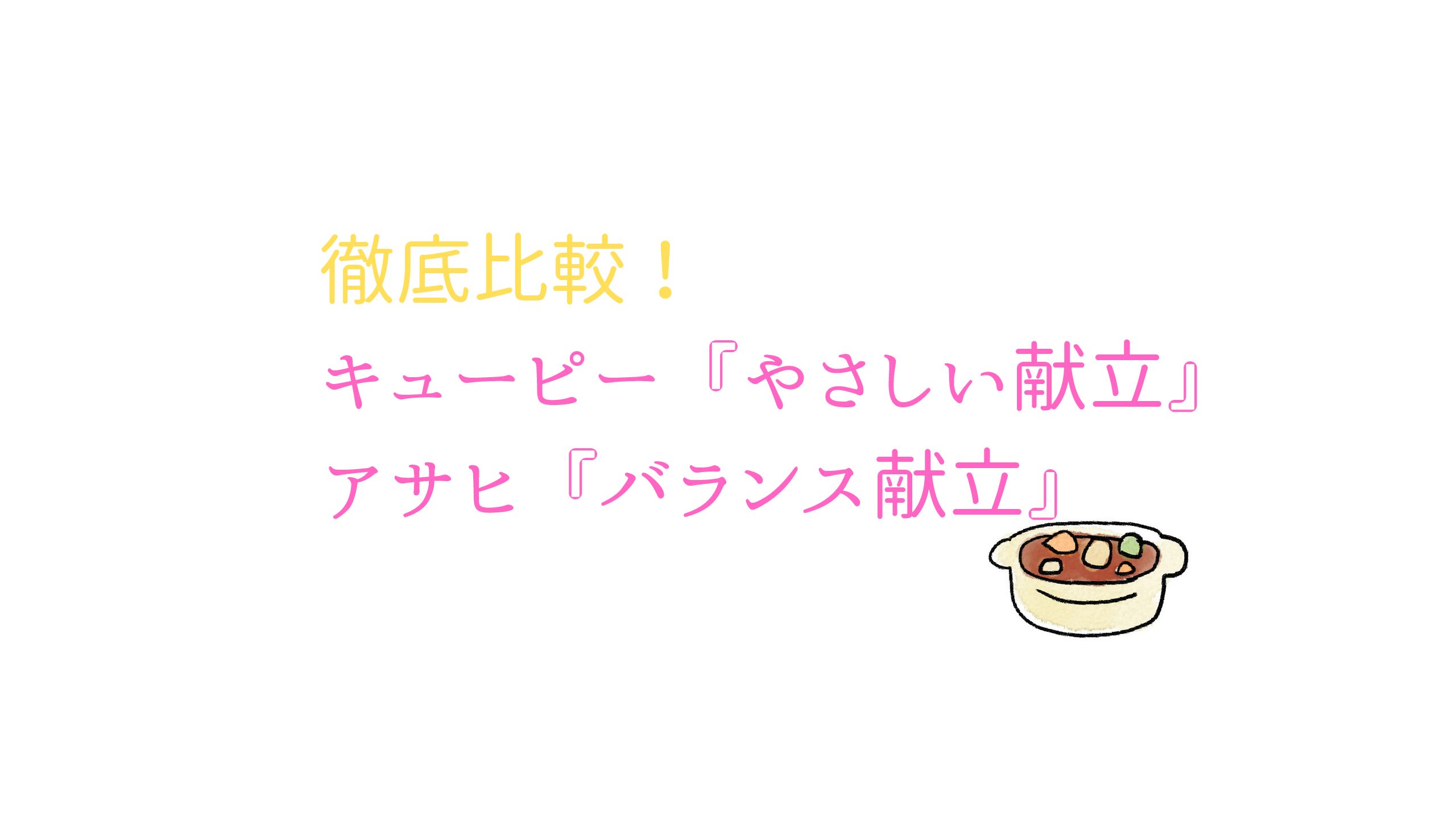 レトルト介護食 実食レビュー キューピー やさしい献立 Vs アサヒ バランス献立 区分1 ハンバーグを食べ比べ いちばんやさしい介護食ガイド