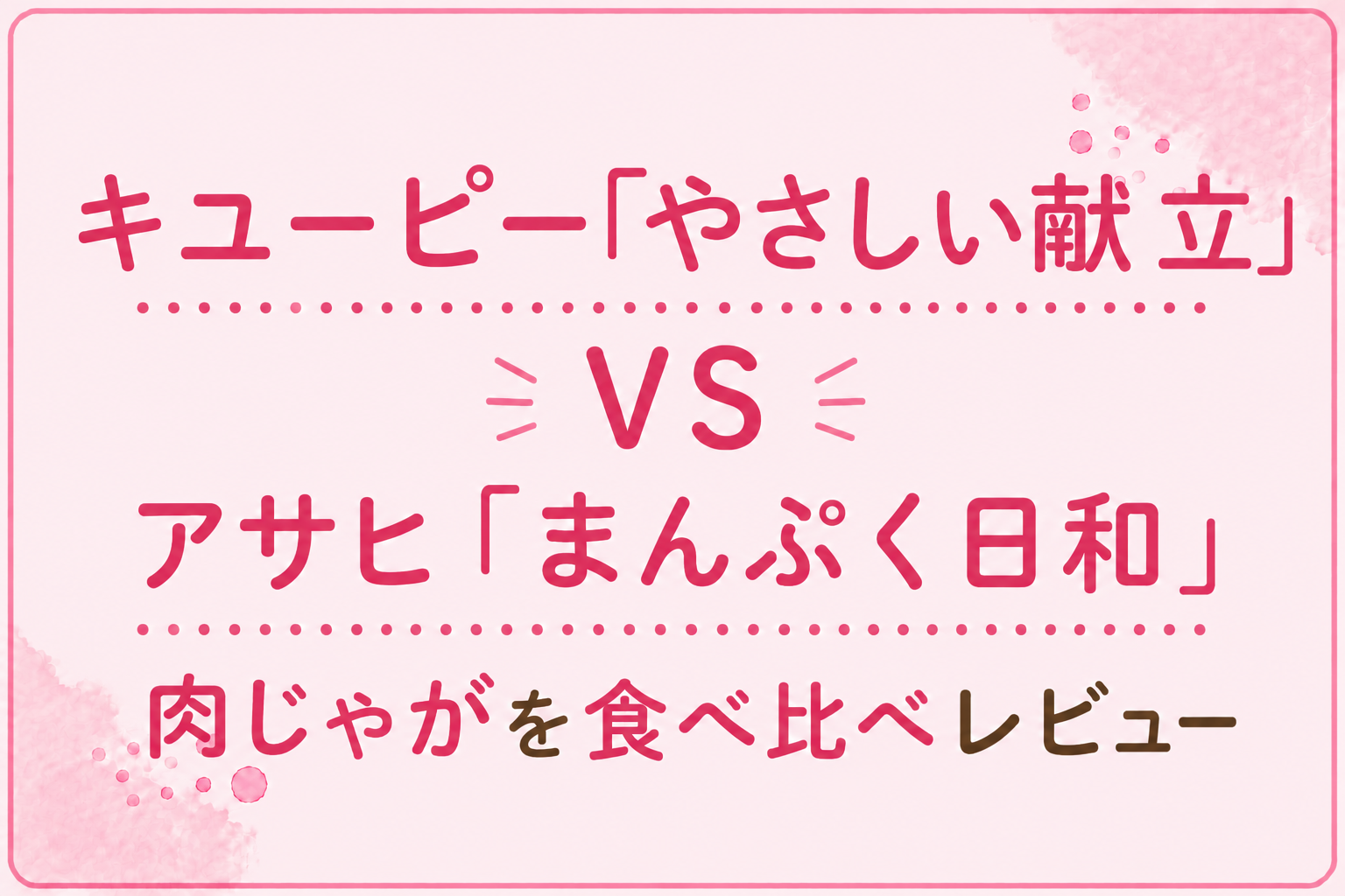キユーピー「やさしい献立」とアサヒ「まんぷく日和（旧バランス献立