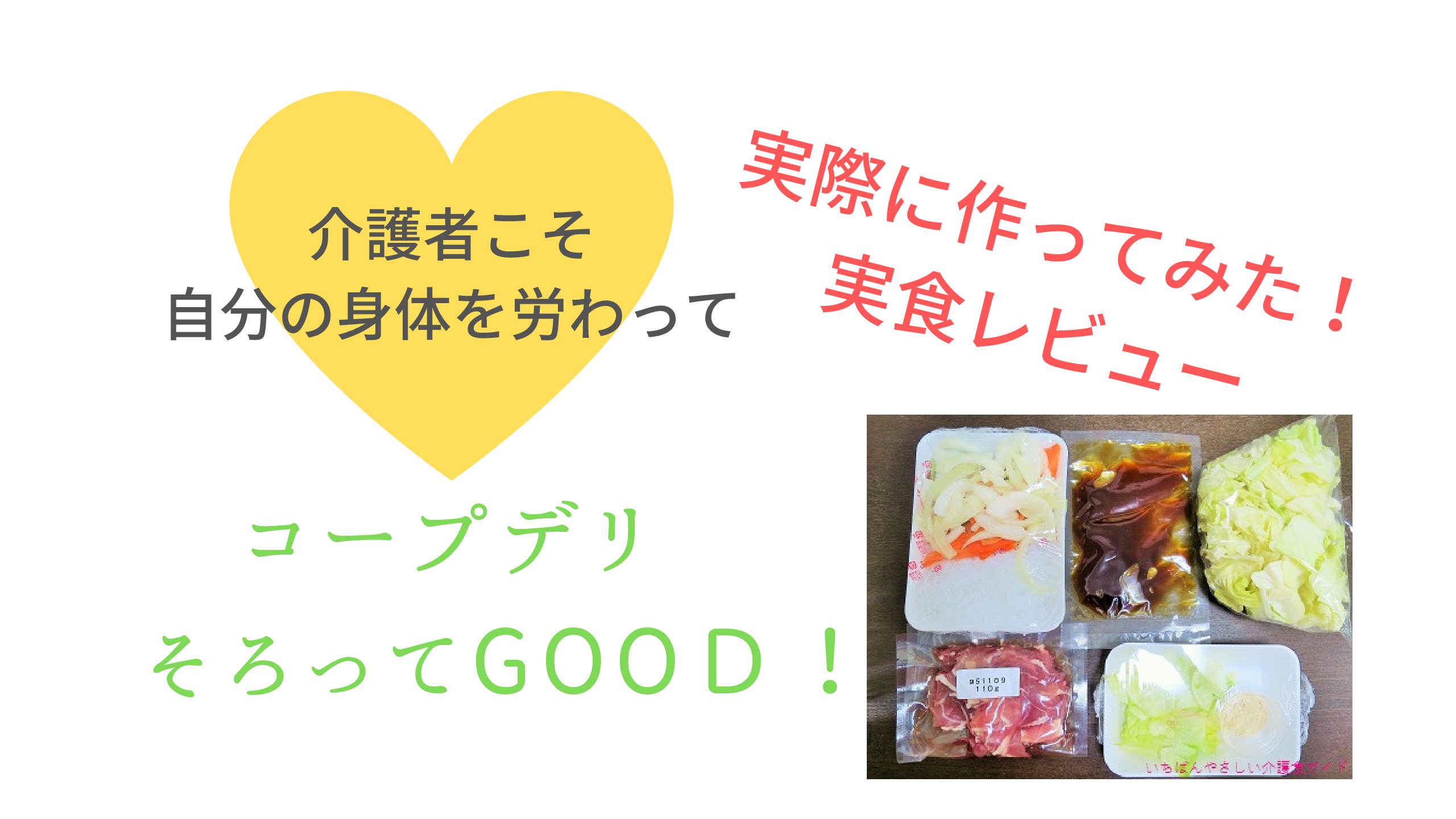 介護疲れのあなたに コープデリのミールキット 栄養満点の時短料理 実食体験レビュー いちばんやさしい介護食ガイド