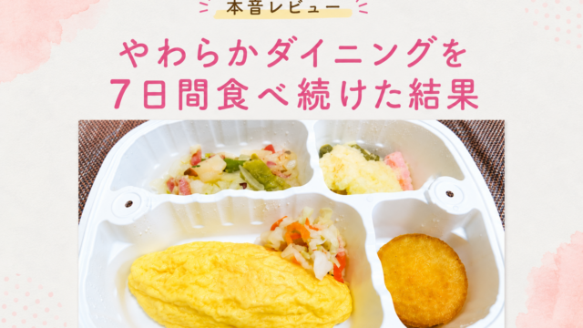 実食レビュー】やわらかダイニングを7日間食べてみた感想｜管理栄養士