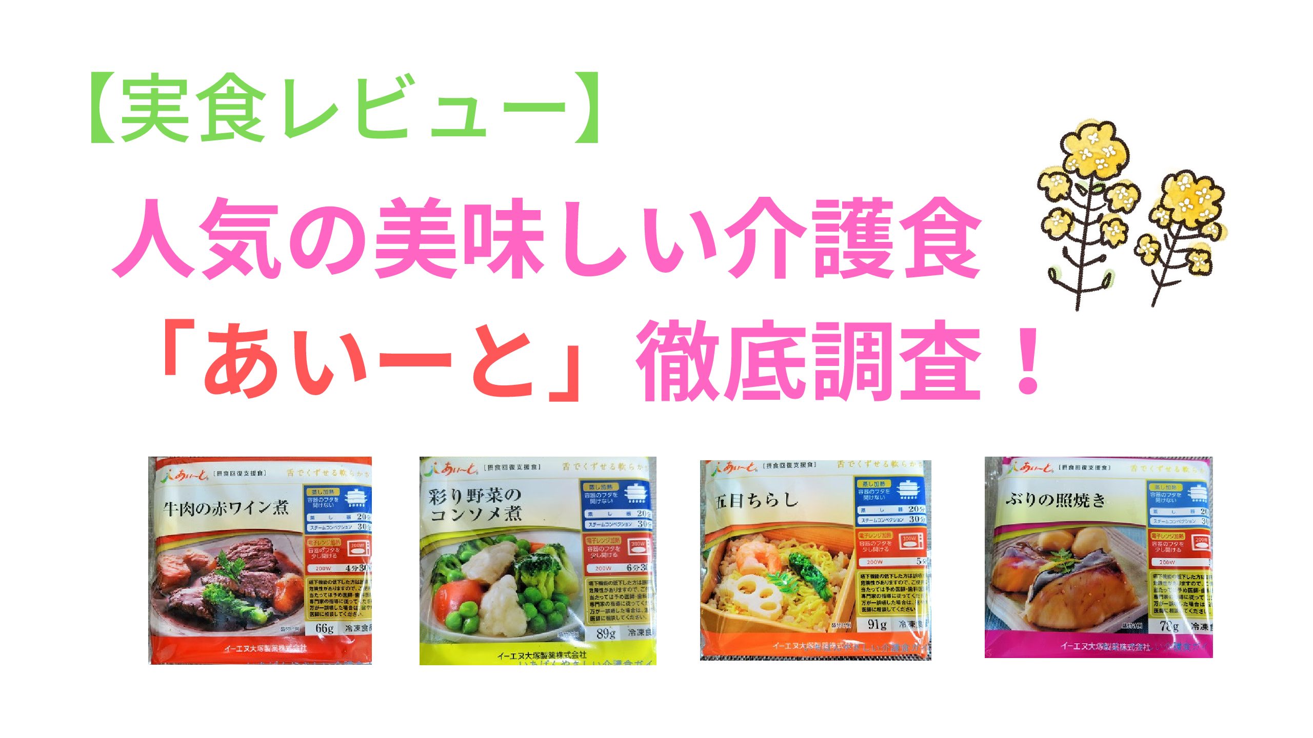 実食レポ】人気の美味しい介護食「あいーと」徹底調査！ - いちばんやさしい介護食ガイド