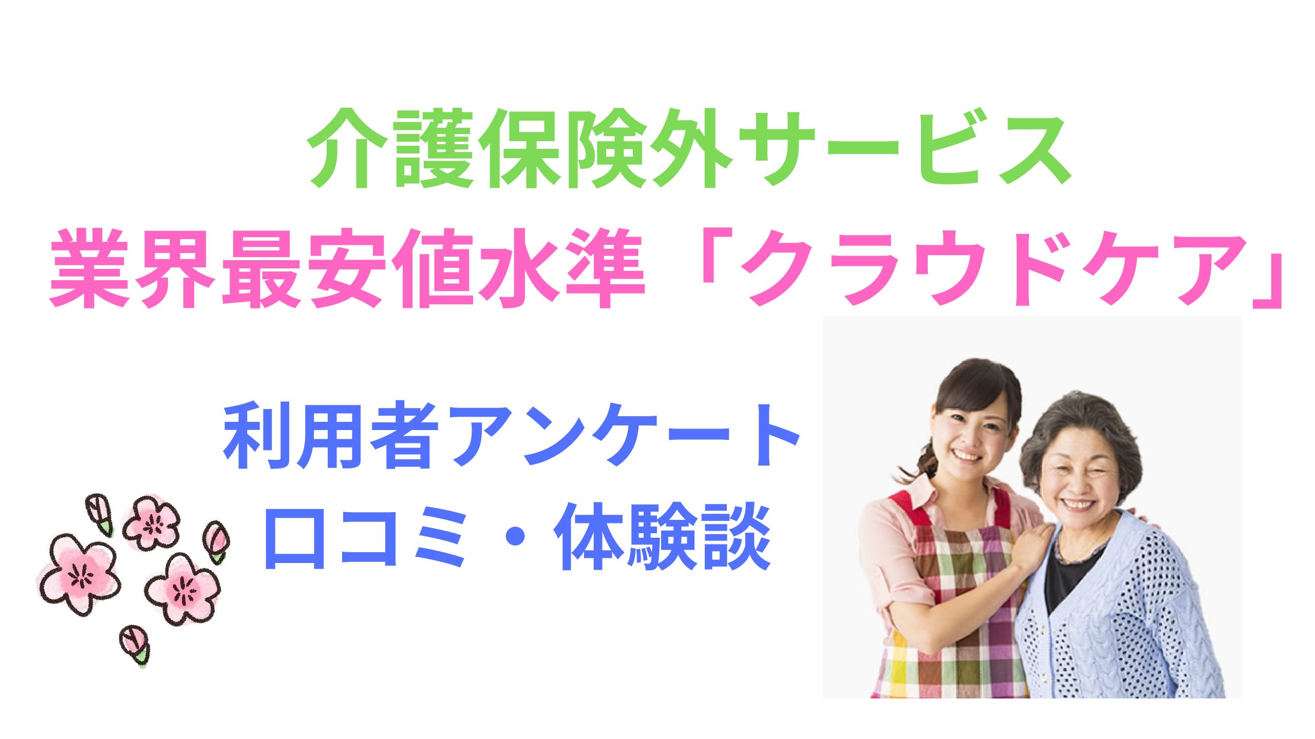 クラウドケアで働く 仕事内容や報酬は 体験者の口コミ 評判まとめ いちばんやさしい介護食ガイド