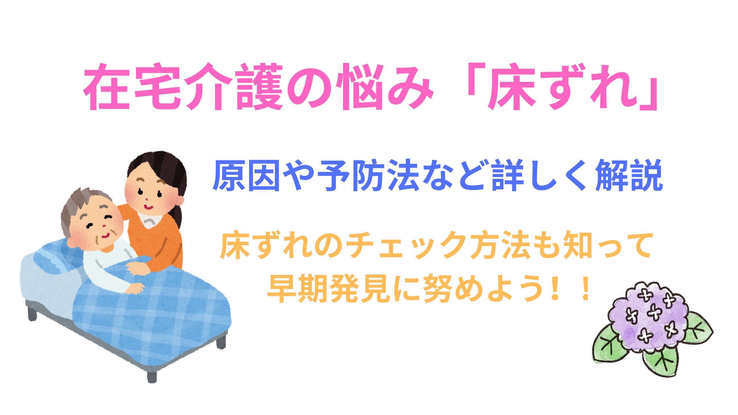 在宅介護の悩み 床ずれ おすすめ市販薬はある 食事の注意点も解説 いちばんやさしい介護食ガイド