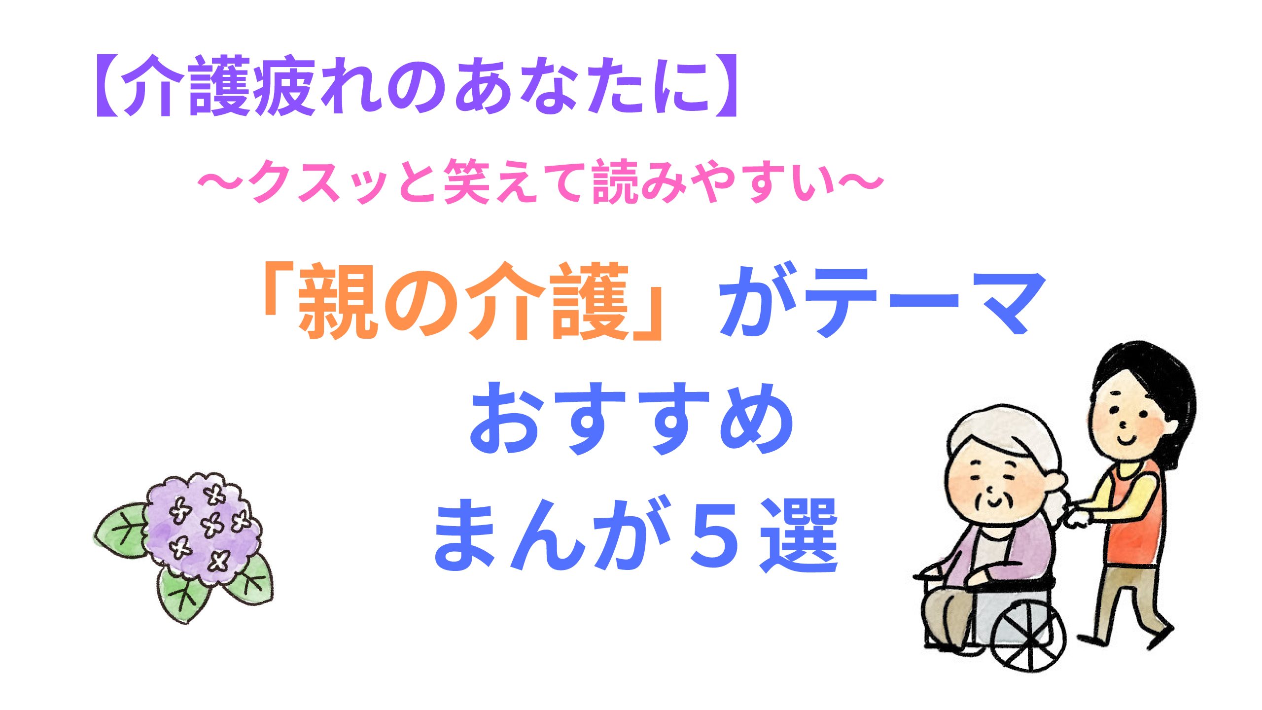 介護疲れの方に 親の介護 を描いたクスッと笑えるお勧めまんが本 いちばんやさしい介護食ガイド