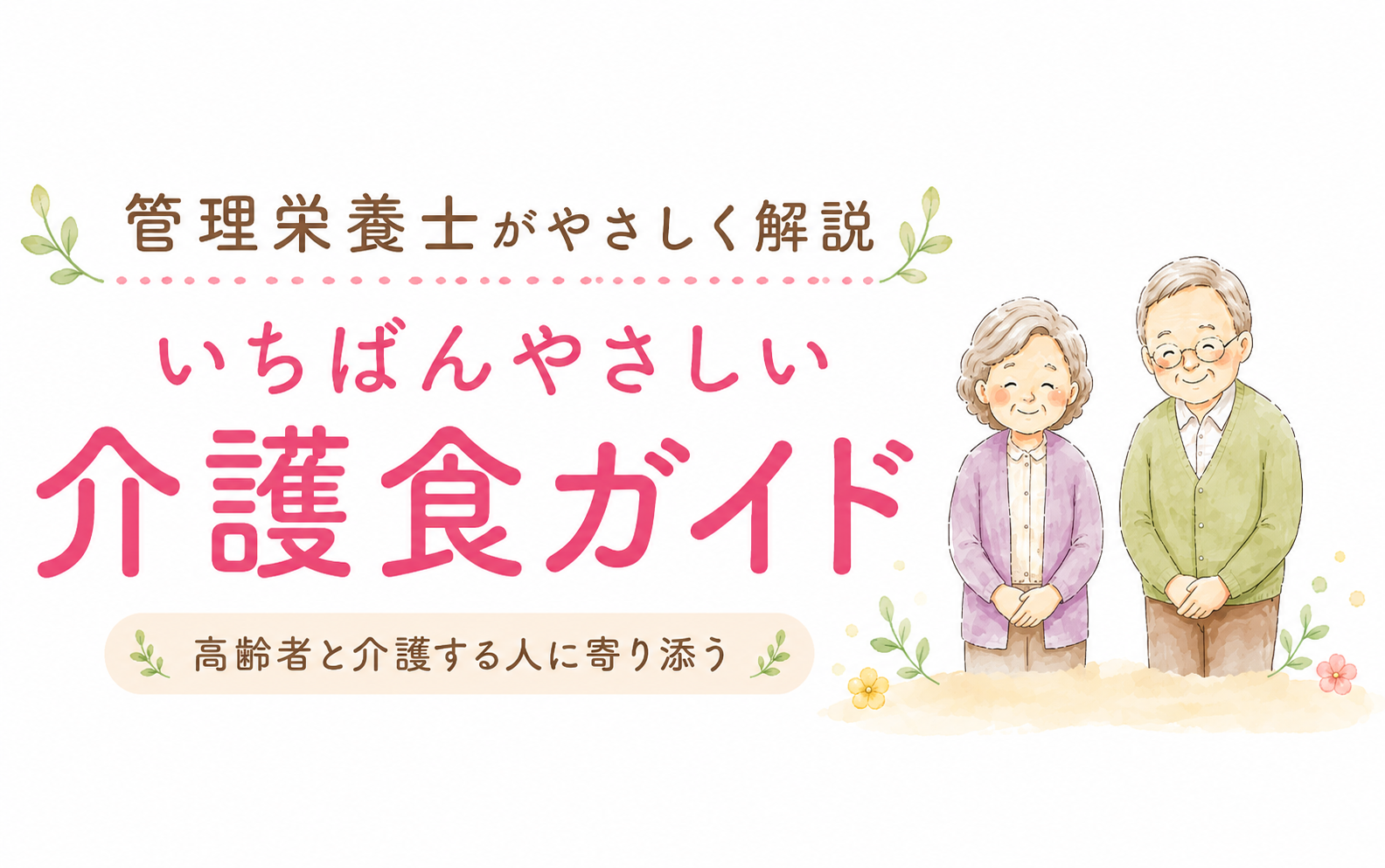 いちばんやさしい介護食ガイド